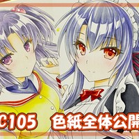 【Ci-en】C105色紙全体公開！