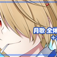 【Ci-en】月歌 全体公開＋おまけ！