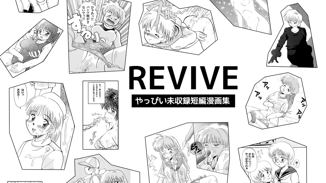 「REVIVE」編集・その他の活動（主に「真・夏激娘」）