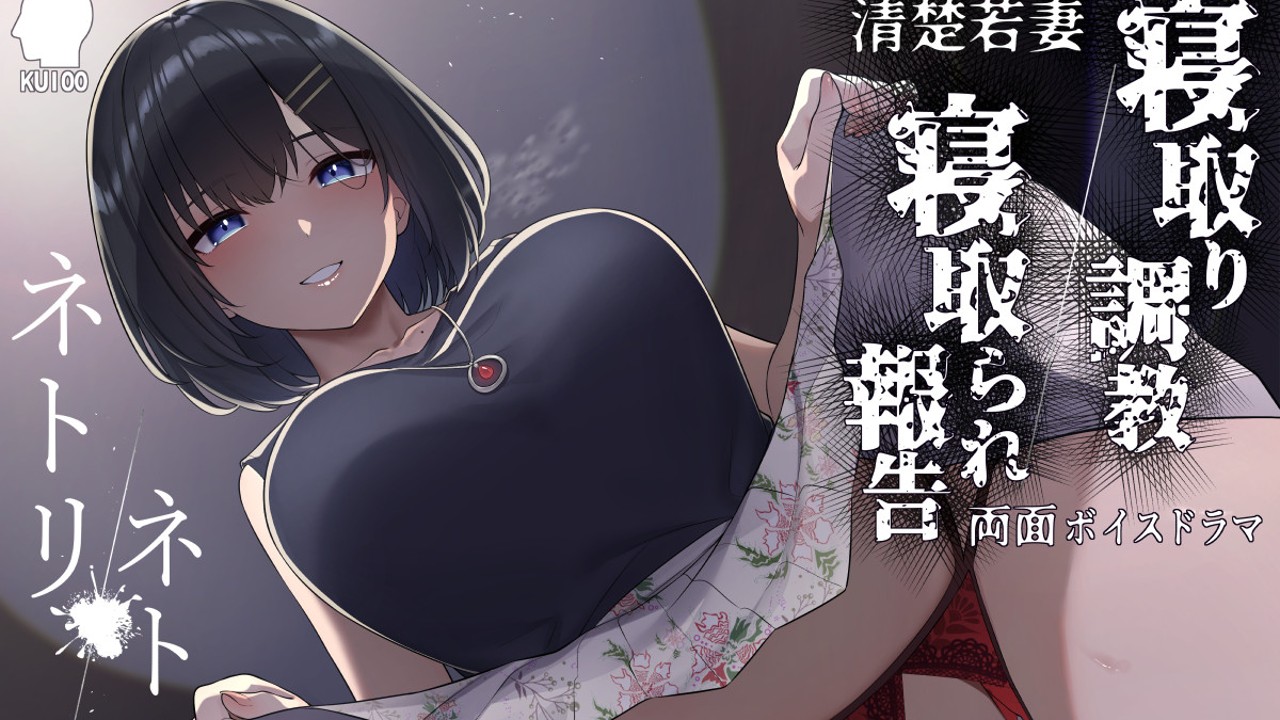 妻 ネトリ torrent