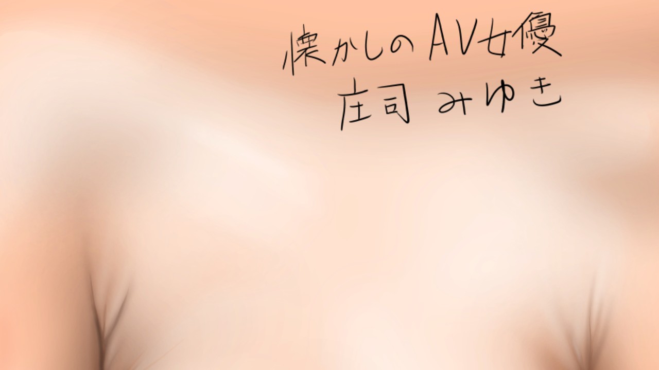 AV女優庄司みゆき AV女優の記事一覧 - URA 速位人矢/ヒトヤR - Ci-en（シエン）