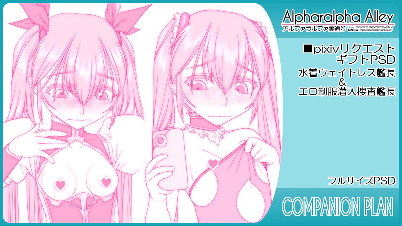 ニジエ　エロ pixivリクエストギフトPSD：食い込水着ウェイトレス艦長＆エロ制服潜入捜査艦長 - アルファラルファ裏通り - Ci-en（シエン）