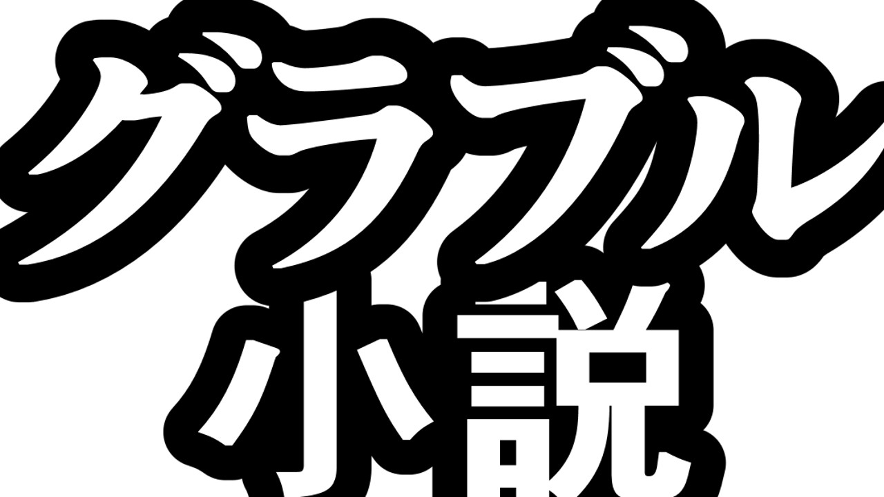 【男向小説】フェディエルガレヲン即堕ち肉便器-β版(約7,400字)