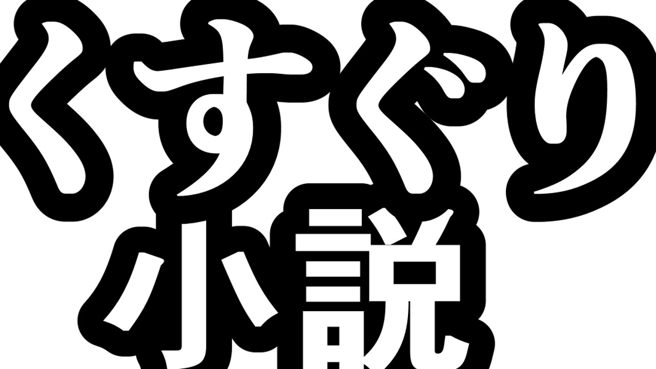 【男向】遊戯王ゼアル小鳥アンナくすぐり敗北決闘者β版(約1,800字)