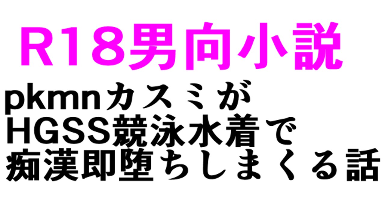 男向小説】カスミHGSS水着痴漢(約18,000字) - ParticularStation - Ci-en（シエン）