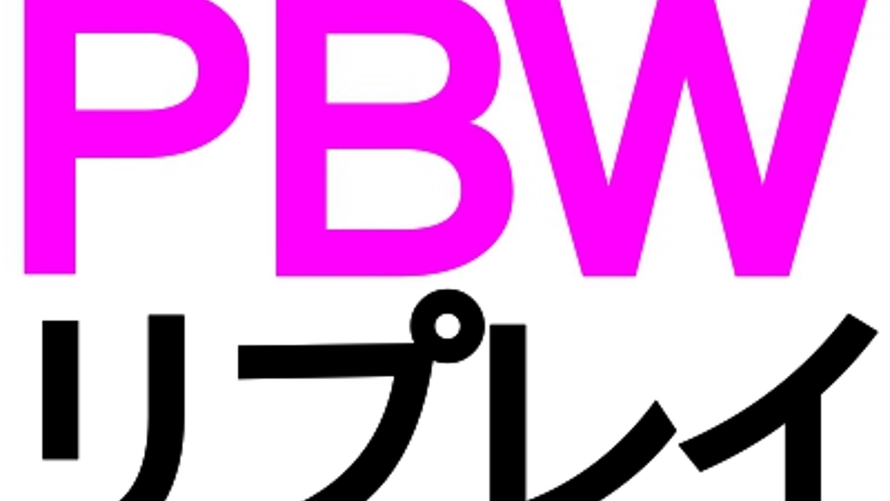 エロPBW『ＢＦ連盟ホワイトデーマッチ』リプレイ(約18,400字)