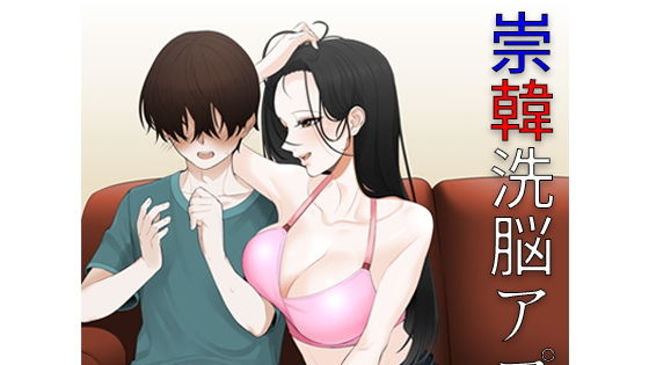 嫌韓　エロ 新作情報】崇韓洗脳アプリ【ブリッツクリーク】 - 背戸山葵/近未来教養文庫 - Ci-en（シエン）