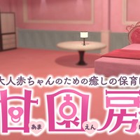 VRChatに「甘園房ワールド」を公開しました！