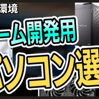 ゲーム開発用パソコンの選び方【失敗しない為！】