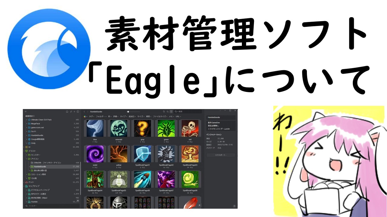 ゲームの素材を探す時間短縮！「Eagle」ソフト紹介！