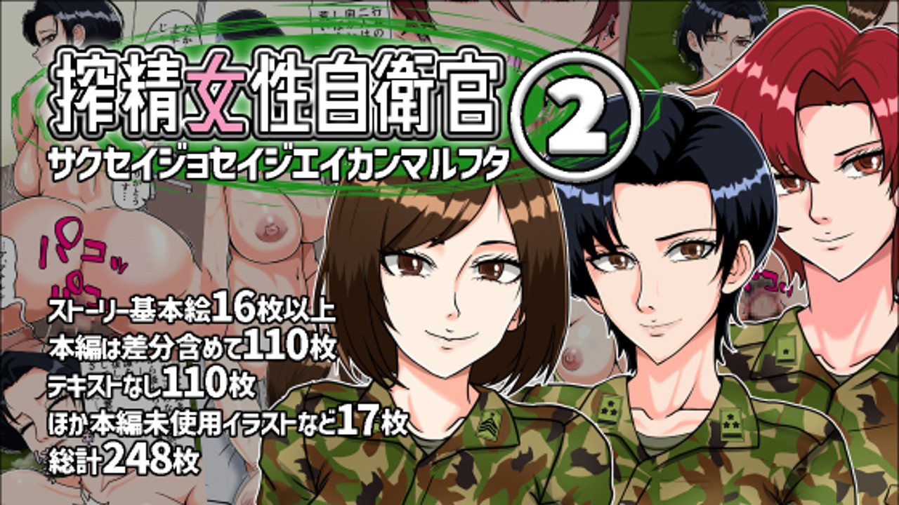 搾精女性自衛官２」配信開始 - みんなの巨乳アイランド（みんなの巨乳党） - Ci-en（シエン）