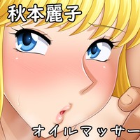 麗子のオイルマッサージ