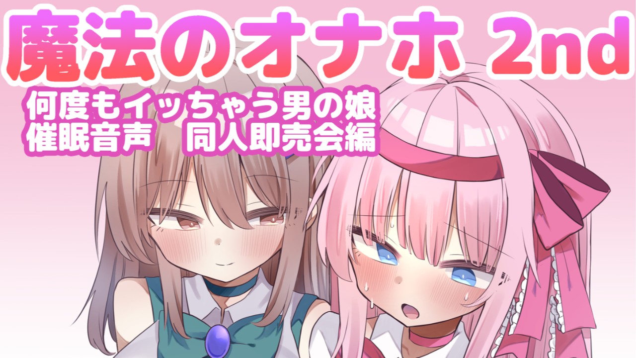 マンガ『魔法のオナホ2nd何度もイッちゃう男の娘』