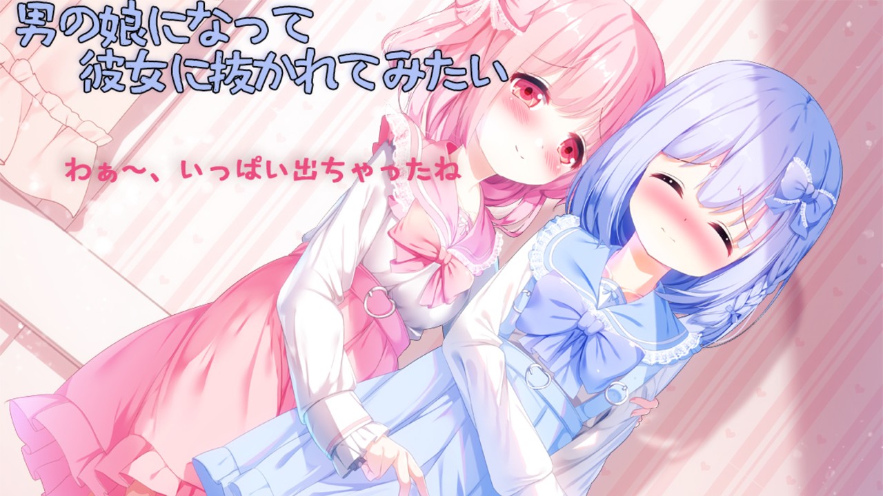夏コミ作品予告開始と　女性用音声について