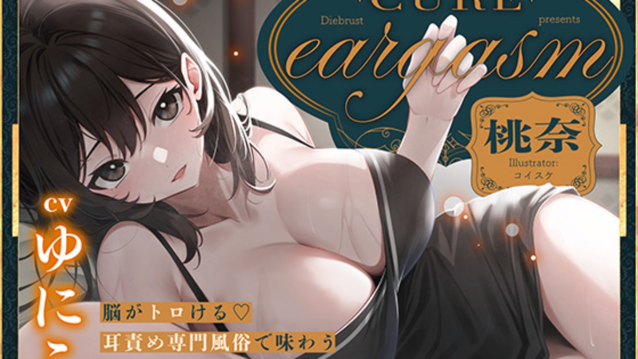 新作「Cure eargasm桃奈Track３体験版」