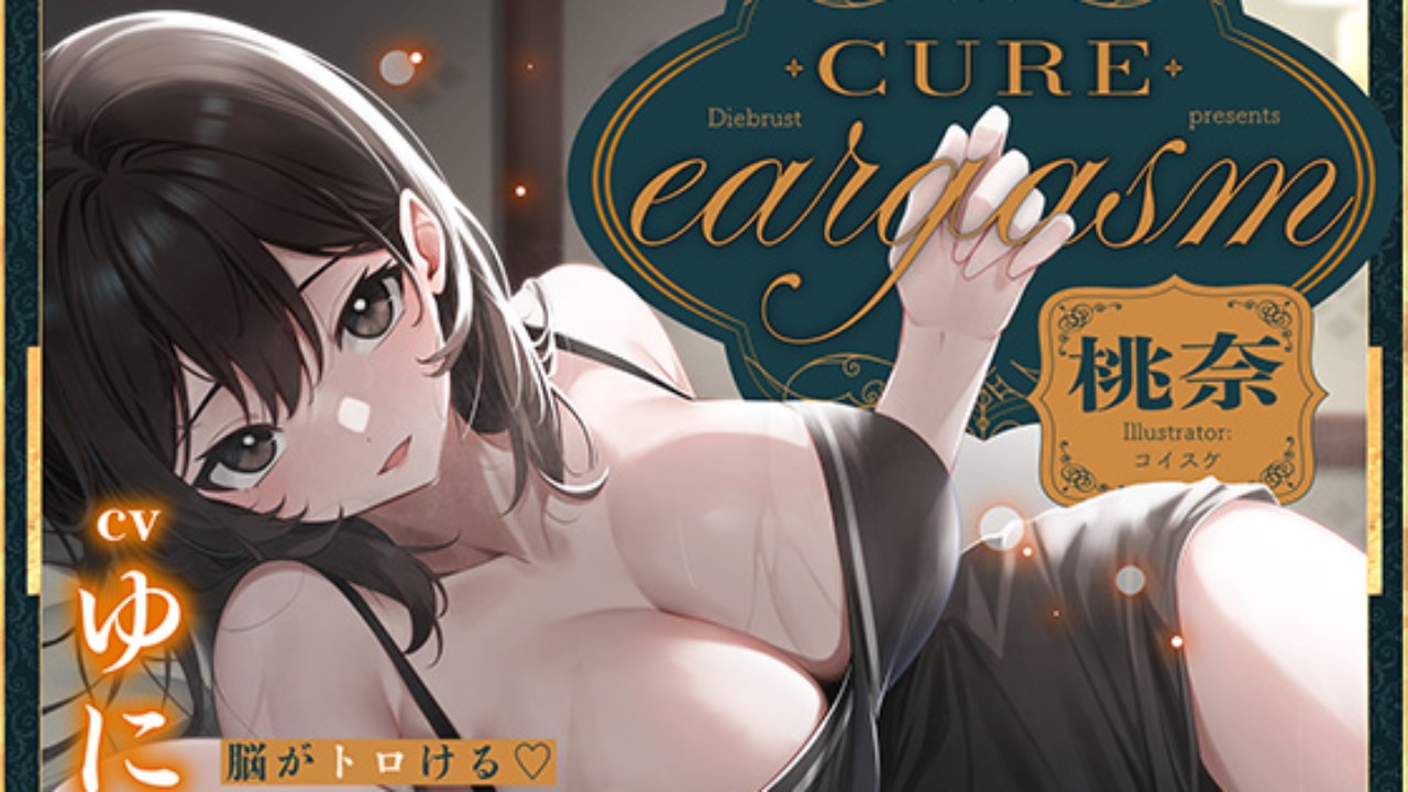 新作「Cure eargasm桃奈Track1体験版」