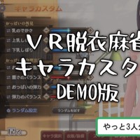 【VR脱衣麻雀】キャラカスタムDEMO版(0.0.7ccd)