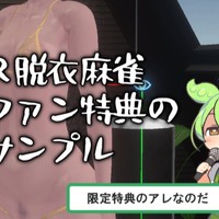 【VR脱衣麻雀】クラファンの特典サンプル