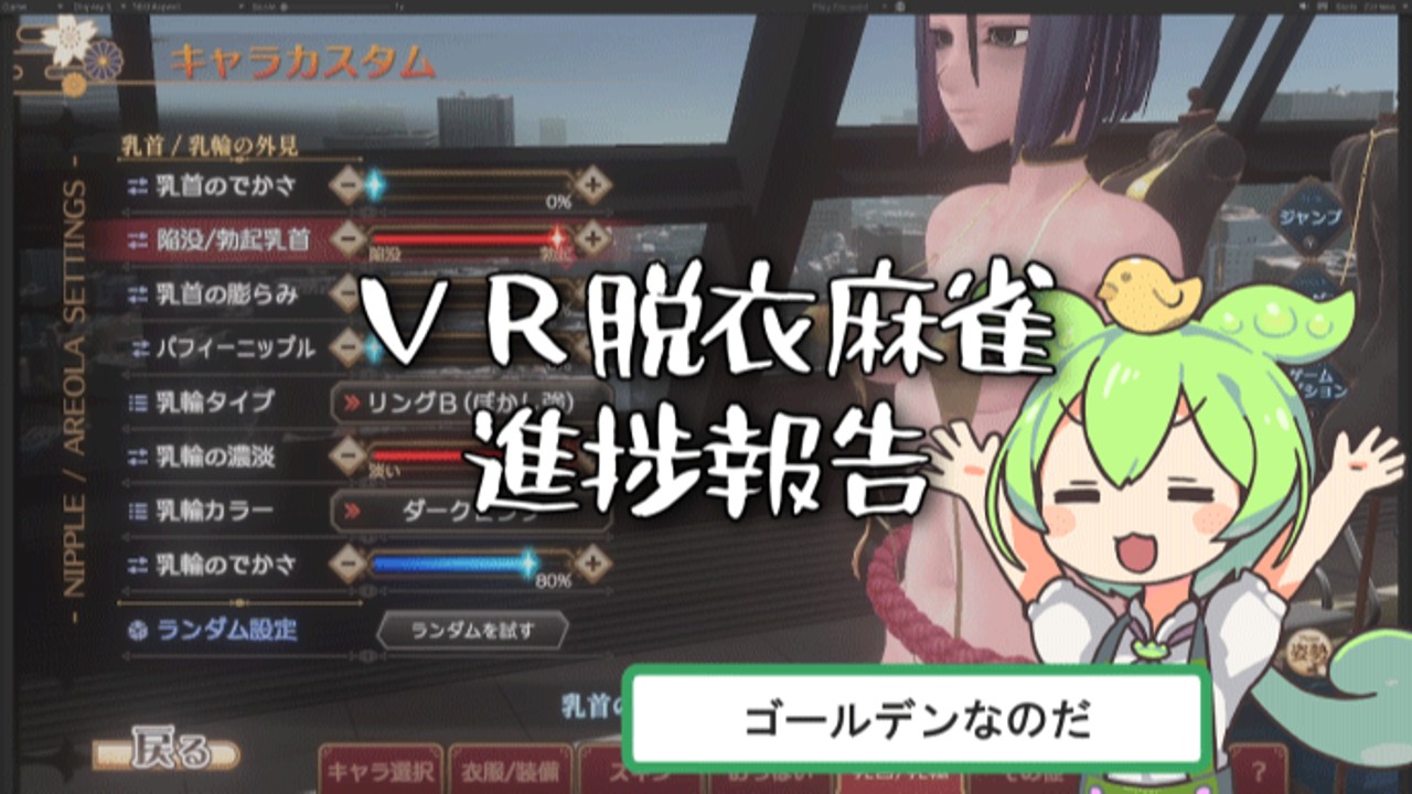 【VR脱衣麻雀】進捗報告