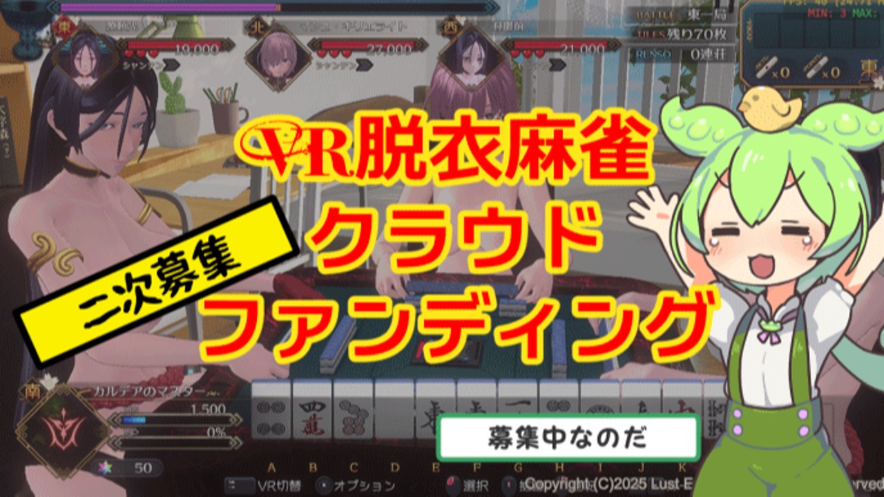 【VR脱衣麻雀】Ci-enクラファン二次募集のお知らせ
