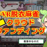 【VR脱衣麻雀】Ci-enクラファン二次募集のお知らせ