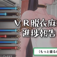 【VR脱衣麻雀】進捗報告