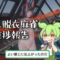 【VR脱衣麻雀】進捗報告