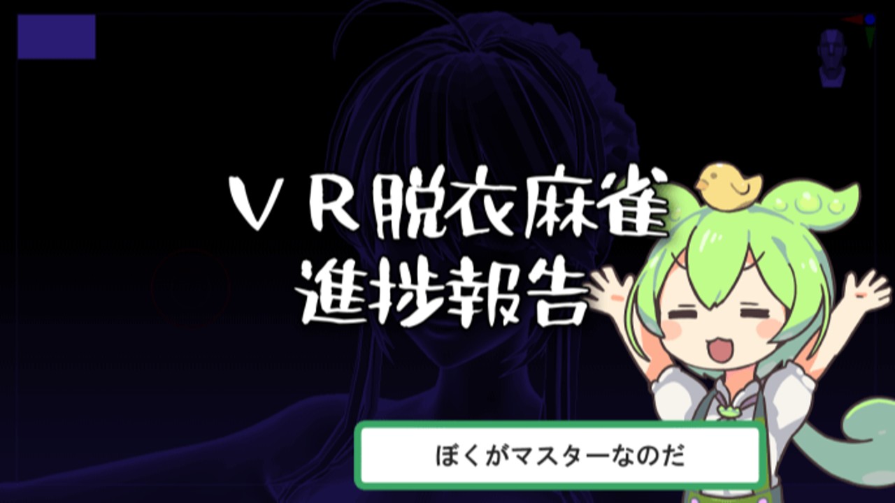 【VR脱衣麻雀】3D「獅子王」(乳上)の制作進捗