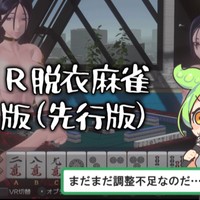 【VR脱衣麻雀】α版[先行公開版] (ver 0.1.0)