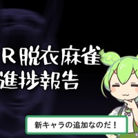 【VR脱衣麻雀】進捗報告