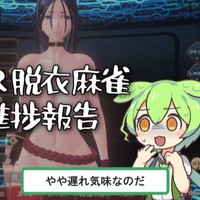 【VR脱衣麻雀】進捗報告