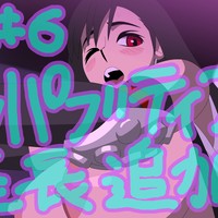 #6 「オッパブティファ延長」