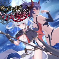【土竜の観察vol1】『ラシュルと悪魔のNTR契約』公開っ！