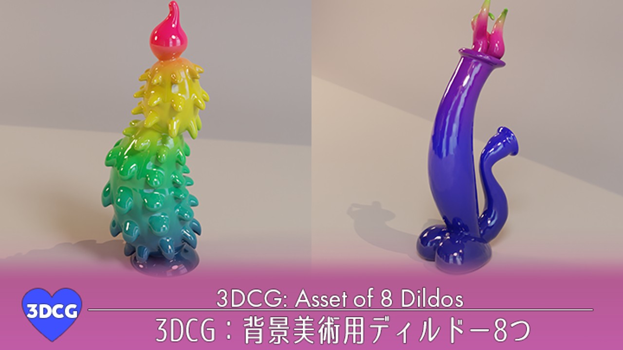 3DCG：背景美術用ディルドー8つ・その2