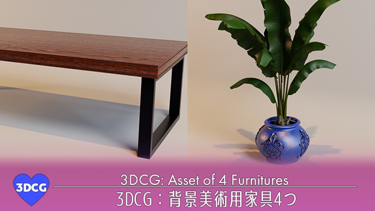 3DCG：背景美術用家具4つ