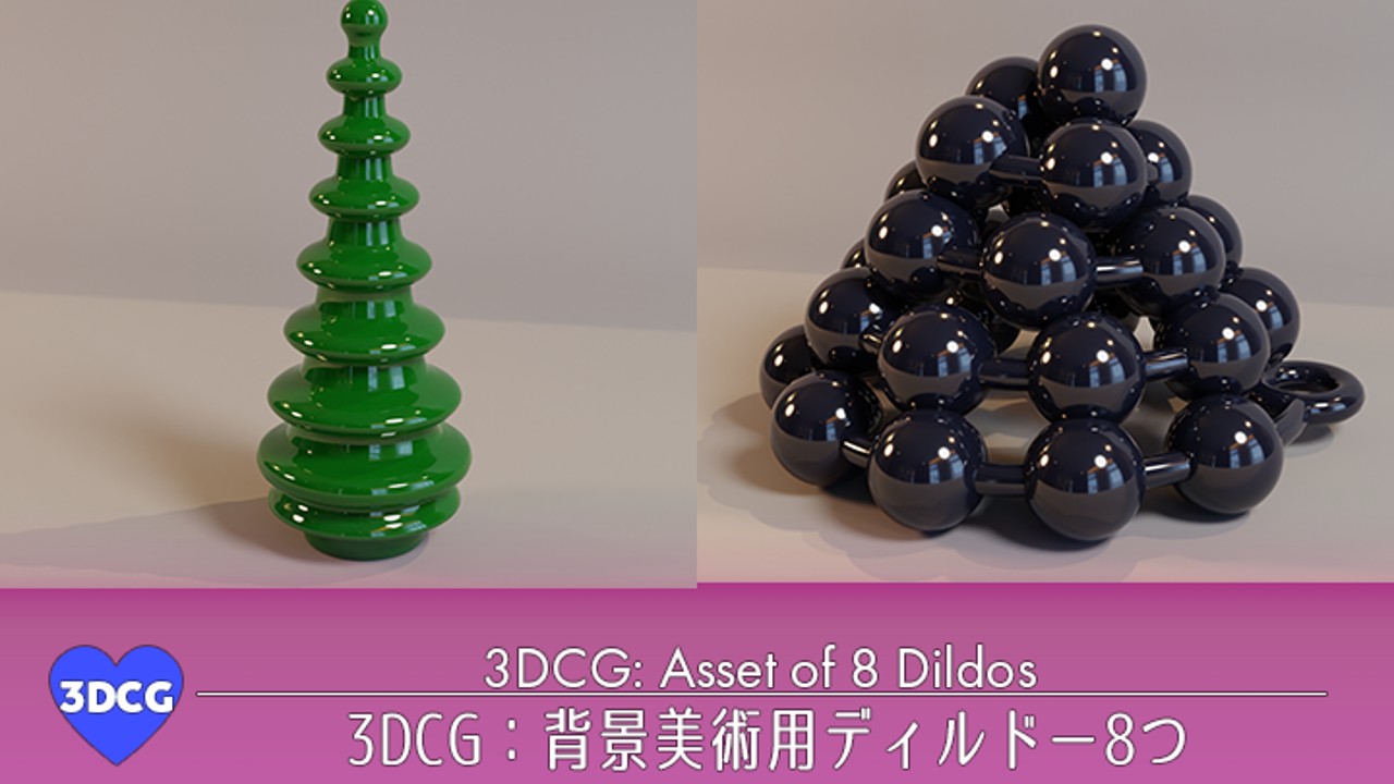 3DCG：背景美術用ディルドー8つ