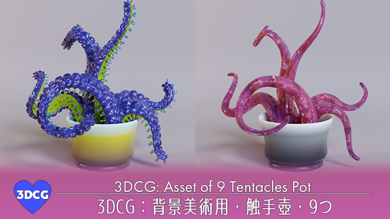3DCG：背景美術用触手壺9つ