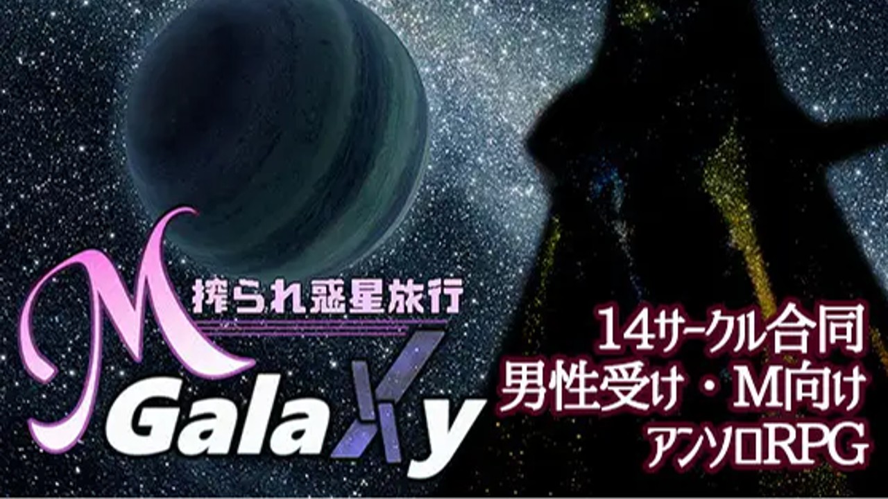 M Galaxy ～搾られ惑星旅行～ 3/18発売決定！✨