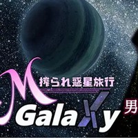 M Galaxy ～搾られ惑星旅行～ 3/18発売決定！✨