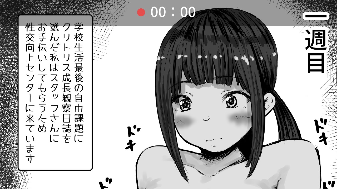 クリ成長観察日誌１ - えろいむらラボ - Ci-en（シエン）