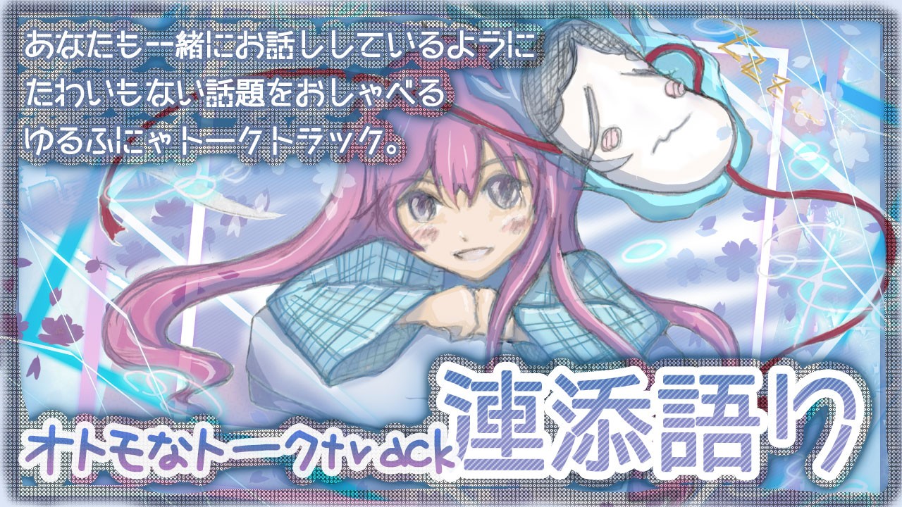 088連添語り＊YUENCHI語り【5/18東方ライパ@五反田限定】オトモなトークtrack