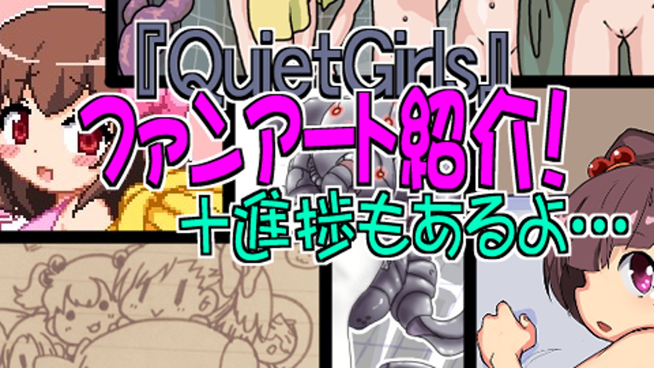 「QuietGirls」ファンアートご紹介！+進捗報告も一応あるます