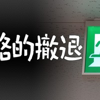 戦略的撤退：Ci-en版