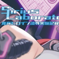 『Siriusu Laboratory』アニメーションムービー公開②