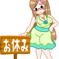 今週お休み