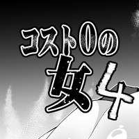 コスト０の女４