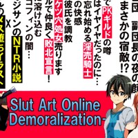 【次回作】Slut Art OnlineーDemoralization【詳細】
