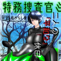 【2万字以上挿絵60枚以上】彼女の『平和な』デート【特務捜査官ミカゼ六話＆七話】