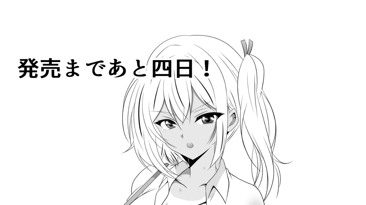 あと四日