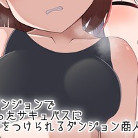 [CG]新しいダンジョンで出会ったサキュバスに目をつけられるダンジョン商人ちゃんPart2